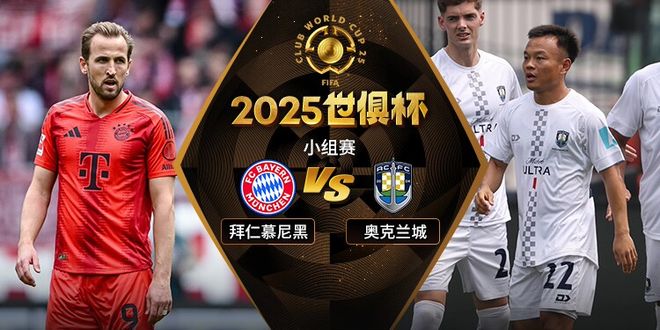 AG体育-世俱杯八强分析：拜仁四胜巴黎零失球，皇马面对(巴黎皇马世俱杯直播)