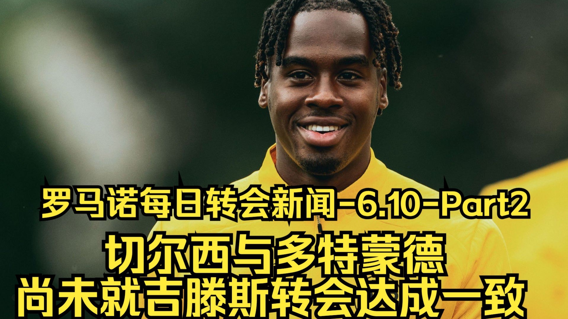 AG体育-此前已多次拒绝切尔西！德媒曝拜仁仍有意吉滕斯多特要价6500万欧(失去信任的感情多可怕)